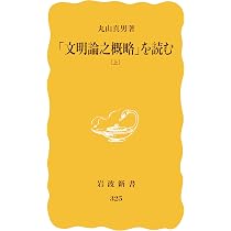 文明論之概略を読む 上 (岩波新書 黄版 325) | 丸山 真男 |本 | 通販